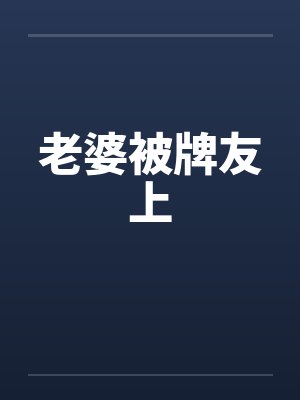 老婆被牌友上封面