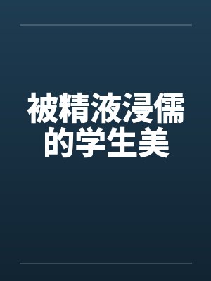 被精液浸儒的学生美封面