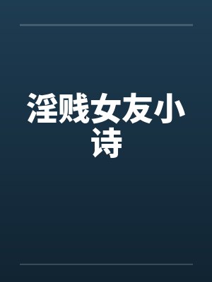 淫贱女友小诗by佚名封面