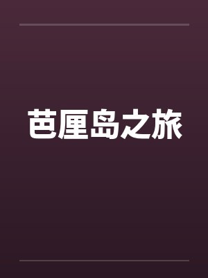 芭厘岛之旅封面