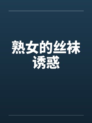 熟女的丝袜诱惑by佚名封面
