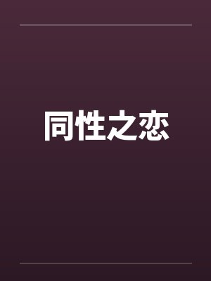 同性之恋封面