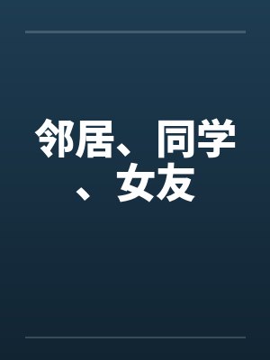 邻居、同学、女友封面