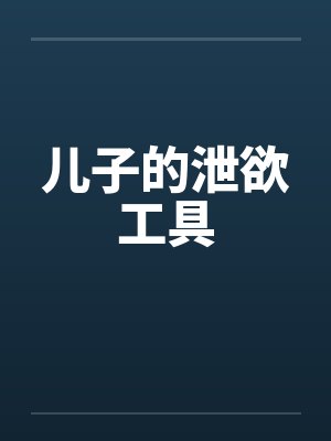 儿子的泄欲工具封面