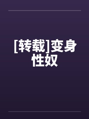 [转载]变身性奴封面