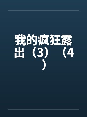 我的疯狂露出（3）（4）by佚名笔趣阁无弹窗封面