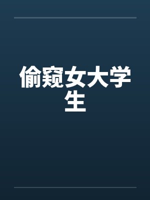 偷窥女大学生by佚名封面
