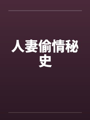 人妻偷情秘史by佚名封面