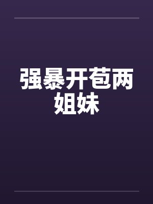 强暴开苞两姐妹封面