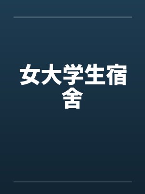 女大学生宿舍封面
