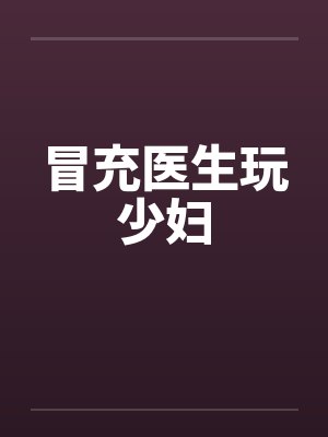 冒充医生玩少妇封面