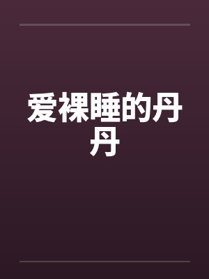 我的丹丹秋芬全文阅读小说封面