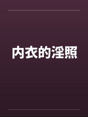 内衣的淫照by佚名封面