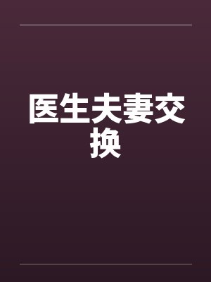 医生夫妻交换封面
