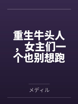 重生牛头人，女主们一个也别想跑byメディル笔趣阁无弹窗封面