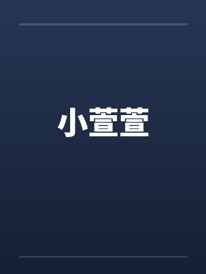 小萱萱by佚名笔趣阁无弹窗封面