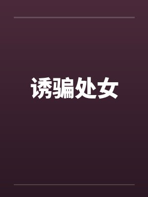 诱骗处女by佚名封面