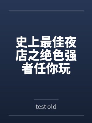 史上最佳夜店之绝色强者任你玩笔趣阁无弹窗封面