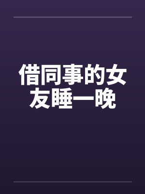 借同事的女友睡一晚封面