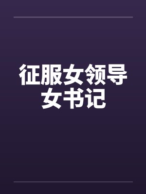 征服女领导女书记by佚名封面