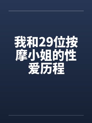 我和29位按摩小姐的性爱历程封面