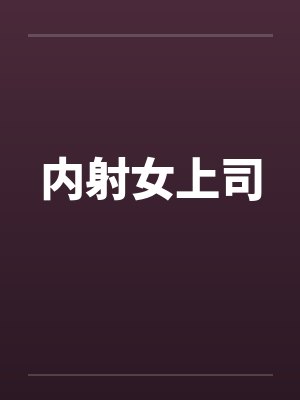 内射女上司封面