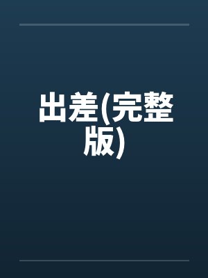 出差(完整版)封面