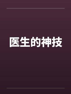 医生的神技by佚名笔趣阁无弹窗封面