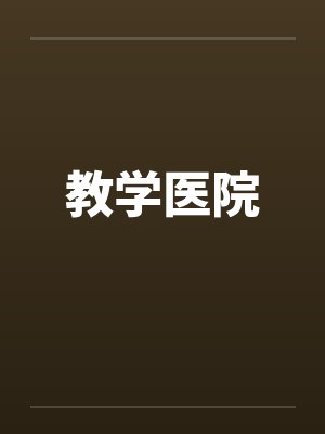 教学医院by佚名封面