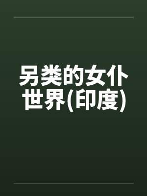 另类的女仆世界(印度)by佚名封面