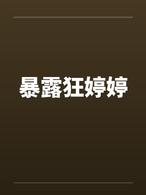暴露狂婷婷by佚名封面