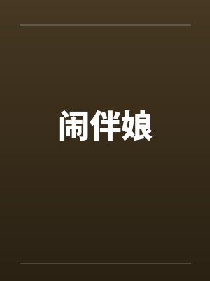 闹伴娘封面