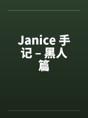 Janice 手记 – 黑人篇by佚名封面