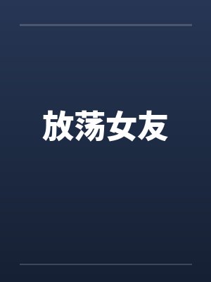 放荡女友by佚名封面
