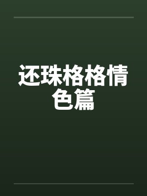还珠格格情色篇by佚名封面
