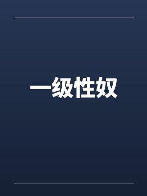一级性奴by佚名笔趣阁无弹窗封面