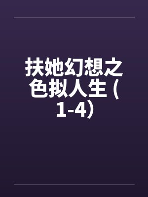 扶她幻想之色拟人生 (1-4）by佚名封面