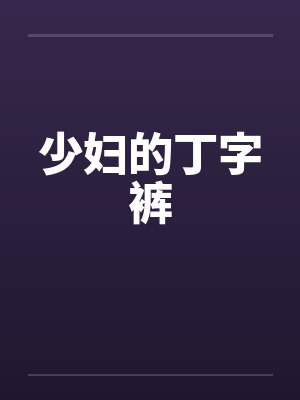 少妇的丁字裤封面
