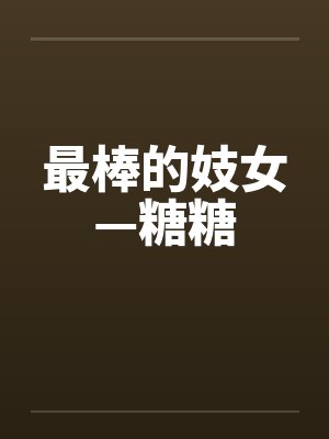 最棒的妓女—糖糖by佚名封面
