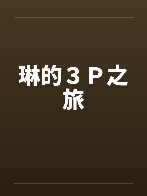 琳的３Ｐ之旅by佚名笔趣阁无弹窗封面