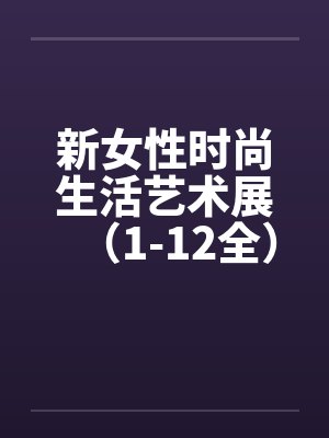 新女性时尚生活艺术展（1-12全）by佚名笔趣阁无弹窗封面