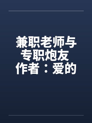 兼职老师与专职炮友 作者：爱的战士1笔趣阁无弹窗封面