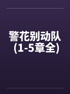 警花别动队 (1-5章全)笔趣阁无弹窗封面