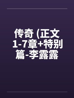传奇 (正文1-7章+特别篇-李露露的噩梦) 作者：sjxsjxsjxby佚名封面