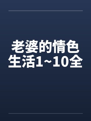 老婆的情色生活1~10全by佚名封面
