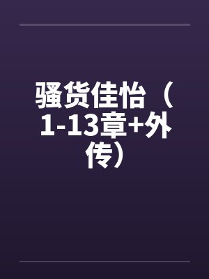 骚货佳怡（1-13章+外传）by佚名封面
