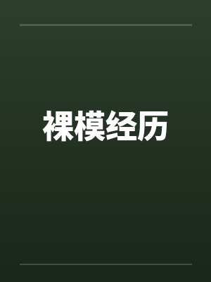 裸模经历by佚名封面