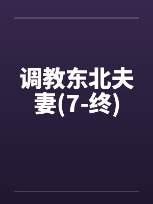 调教东北夫妻(7-终)封面