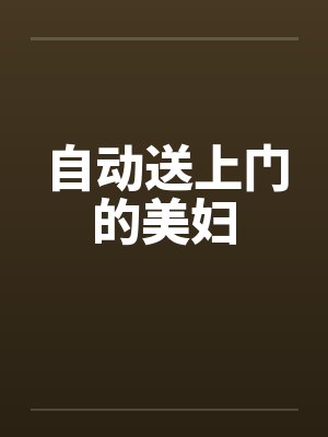 自动送上门的美妇by佚名笔趣阁无弹窗封面