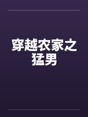 穿越农家之猛男封面